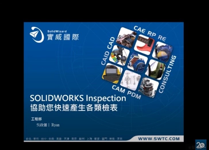 產生檢查表是您心中的大石頭嗎? SOLIDWORKS Inspection協助您快速產生各類檢表